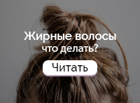 Жирные волосы: что делать?